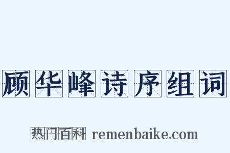 顾华峰诗序组词是什么意思的图片